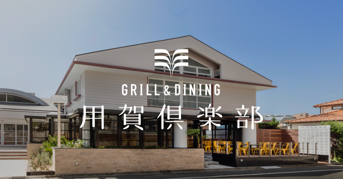 GRILL&DINING用賀倶楽部