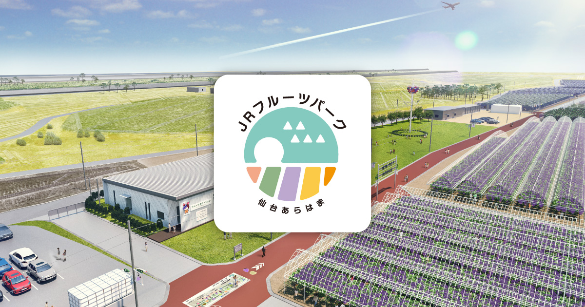 JRフルーツパーク 仙台あらはま