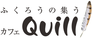 ふくろうの集うカフェQuill