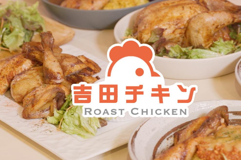 吉田チキン