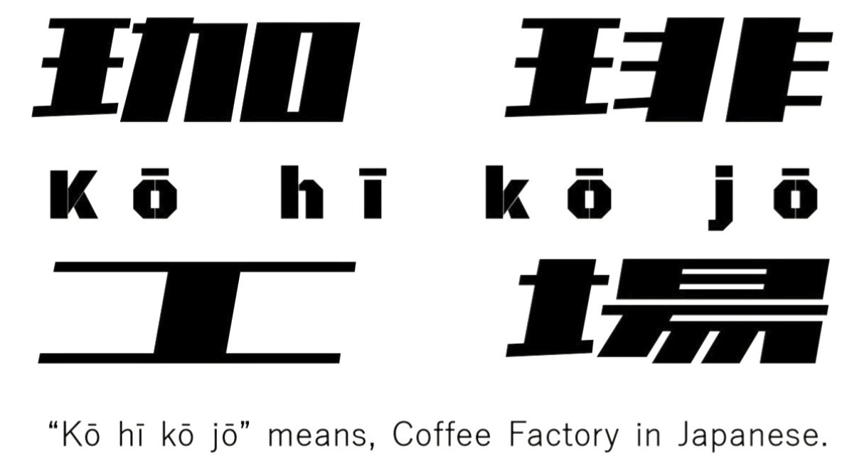 珈琲工場
