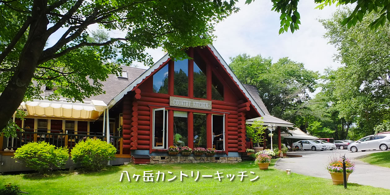 カントリーキッチン