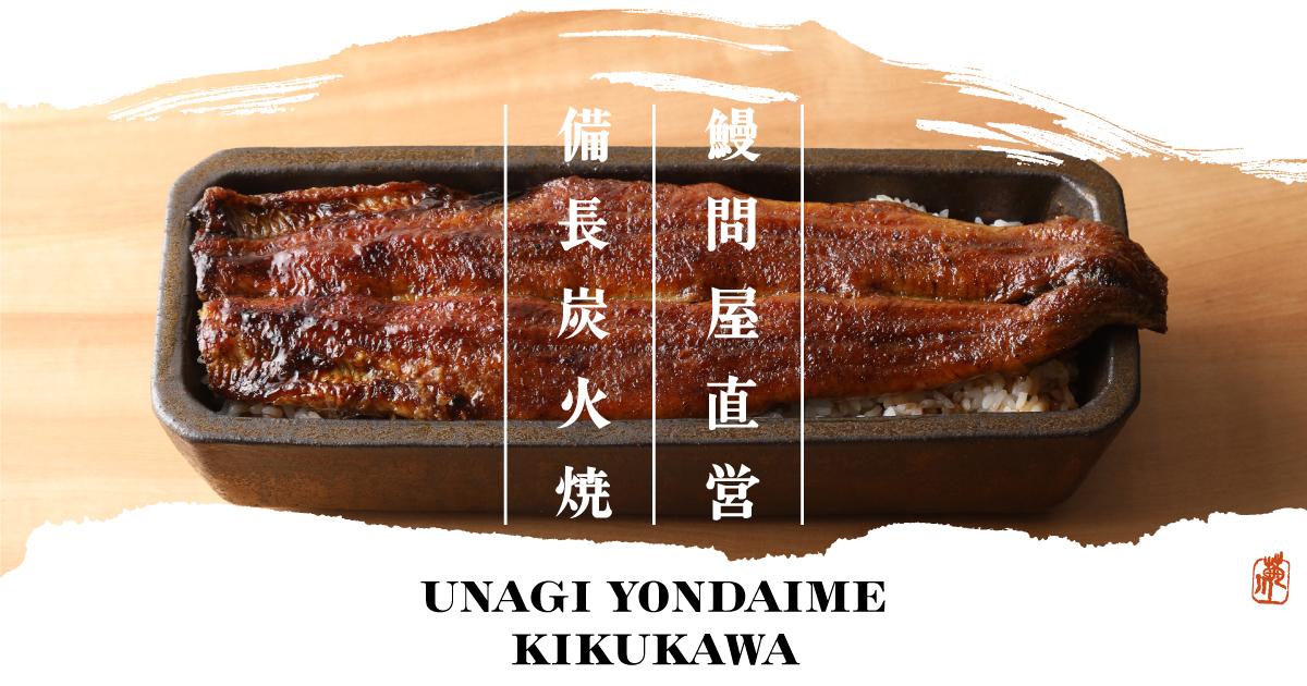 京都祇園うなぎ四代目菊川