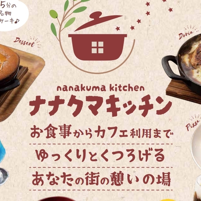 ナナクマキッチン