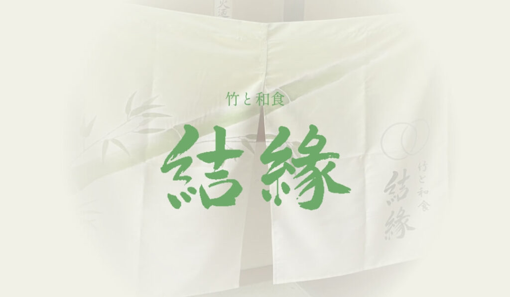 竹と和食　結縁