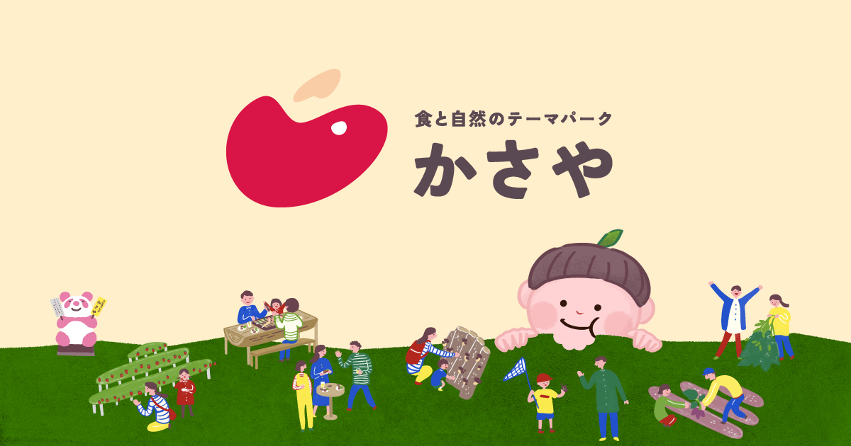 しい茸ランド　かさや