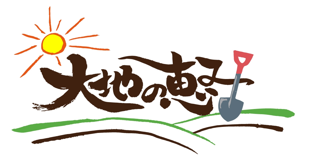 大地の恵み
