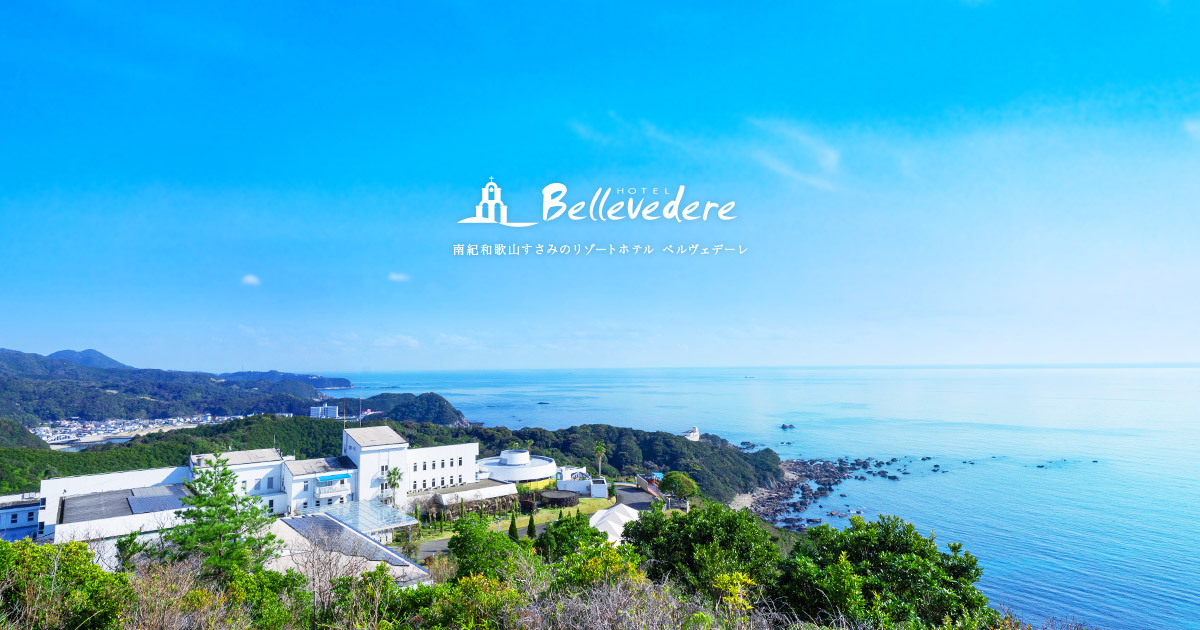 ベルヴェデーレ