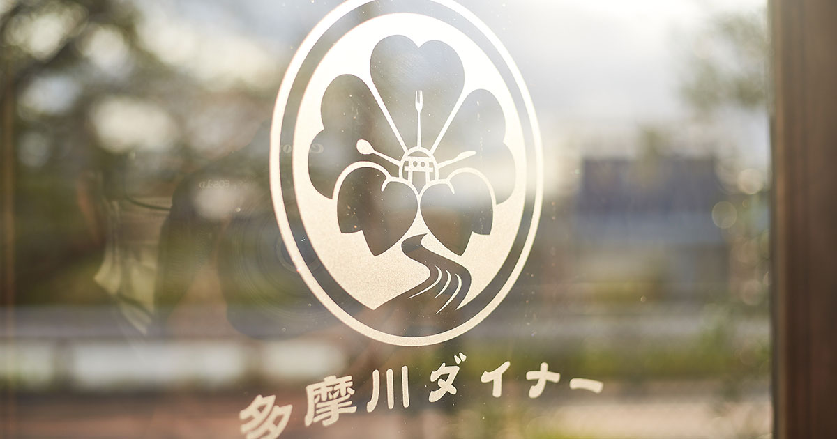 多摩川ダイナー