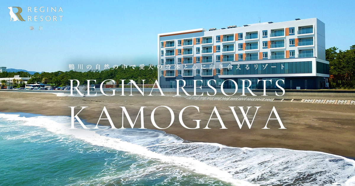 レジーナリゾート鴨川