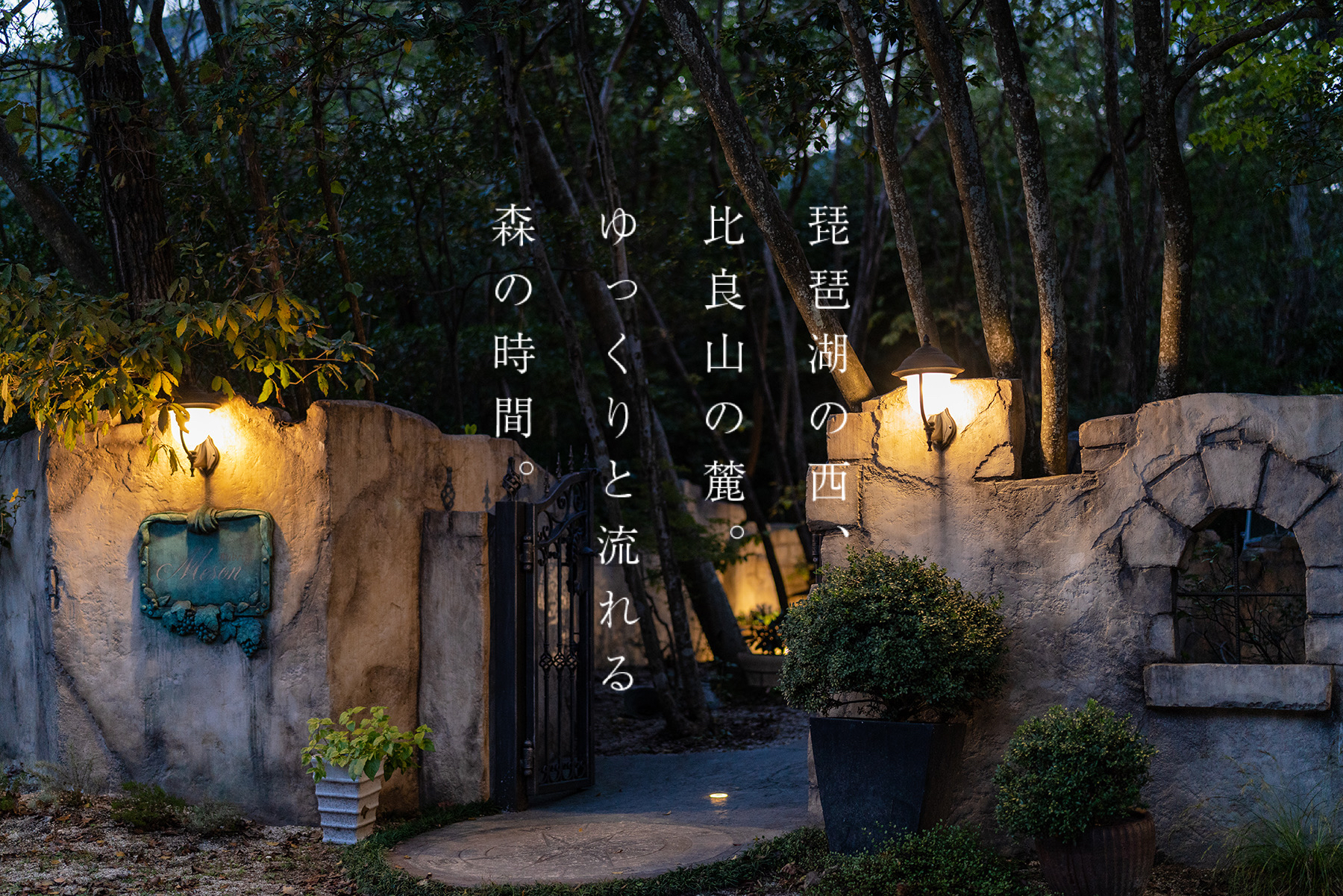 オーベルジュメソン