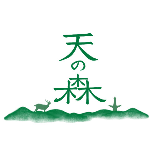 天の森