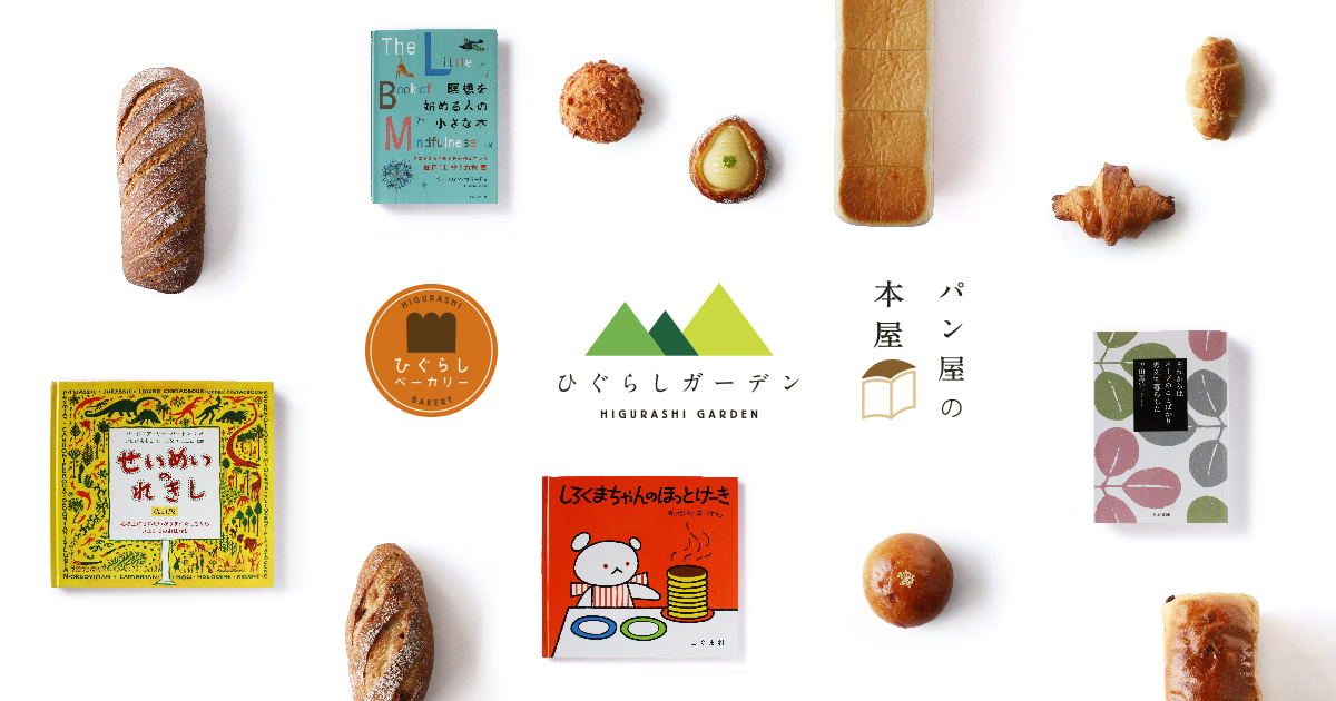 ひぐらしベーカリー