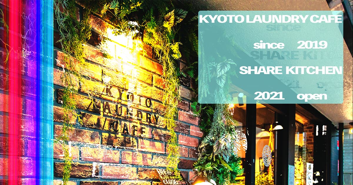 京都ランドリーカフェ