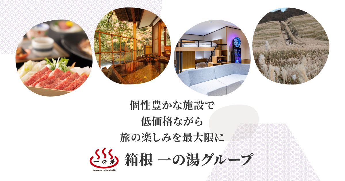 仙石高原大箱根一の湯