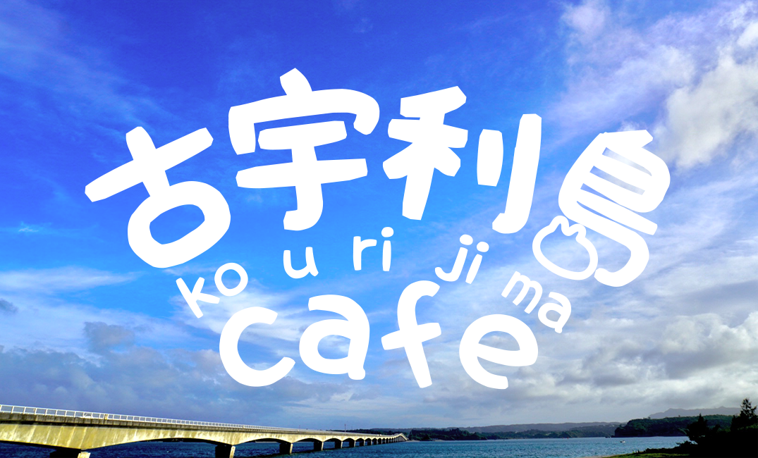 古宇利島カフェ