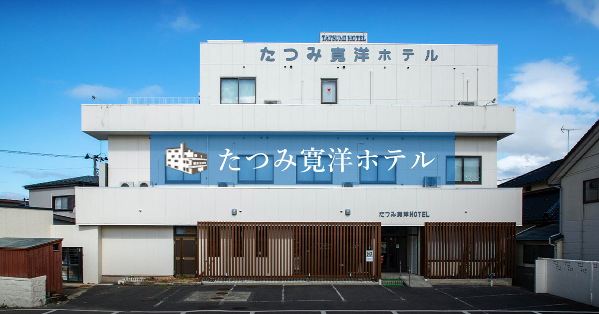 たつみ寛洋ホテル