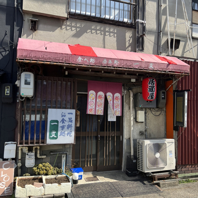 一品料理　一文