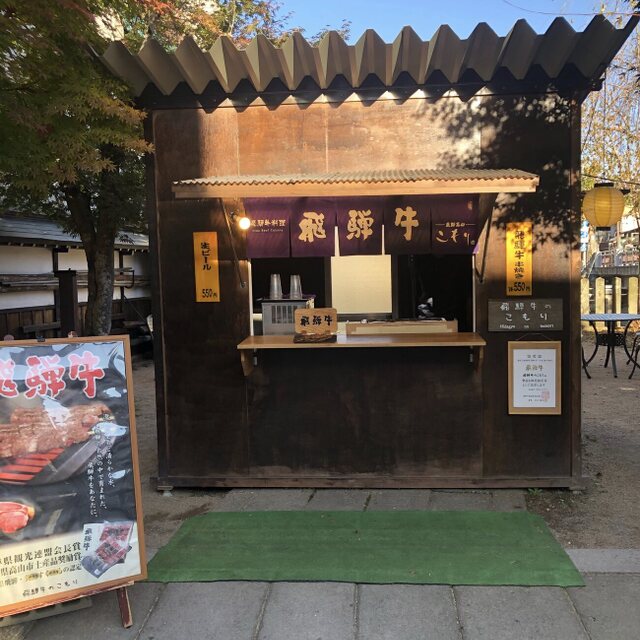 飛騨牛のこもり