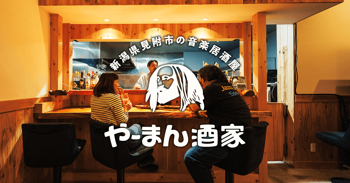 やーまん酒家