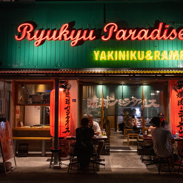 琉球パラダイス