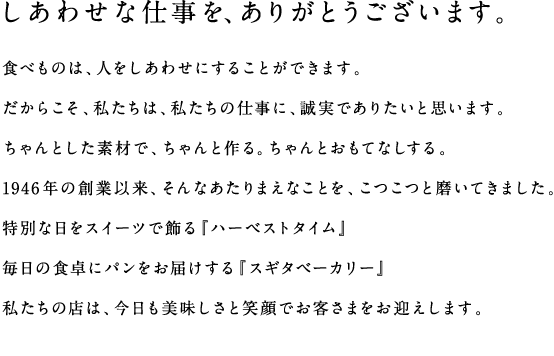 スギタベーカリー