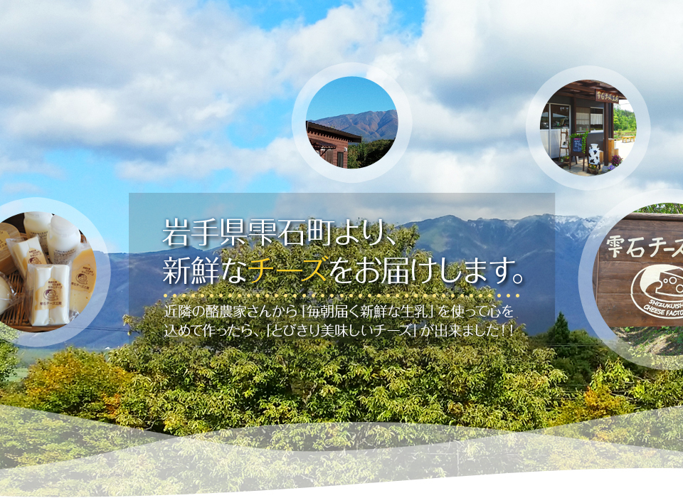 雫石チーズ工房
