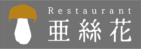 亜絲花
