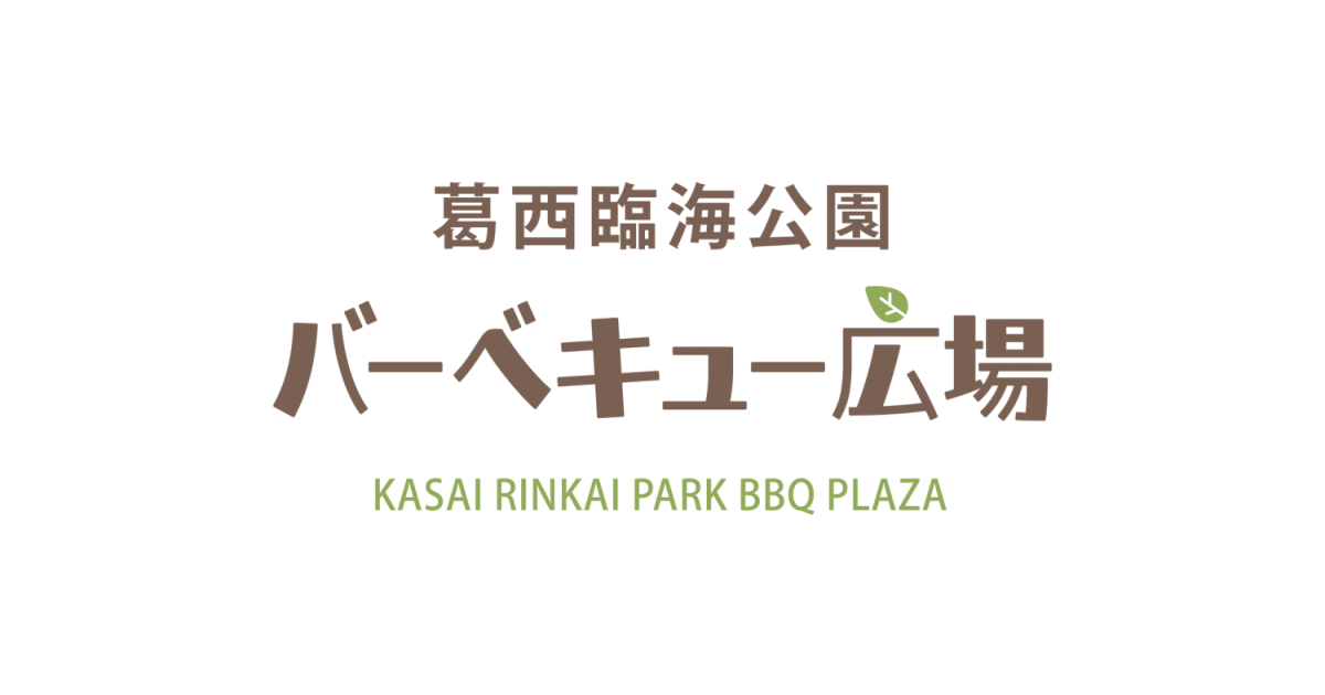 葛西臨海公園バーベキュー広場