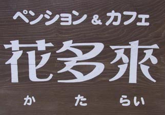 ペンション&カフェ花多來