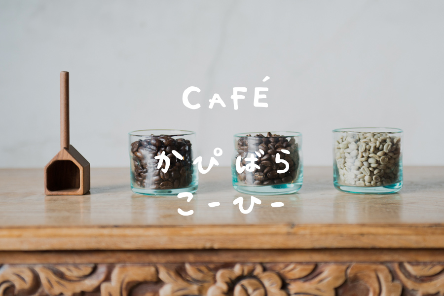 かぴばらこーひー