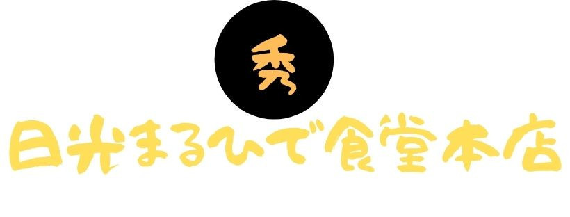 まるひで食堂