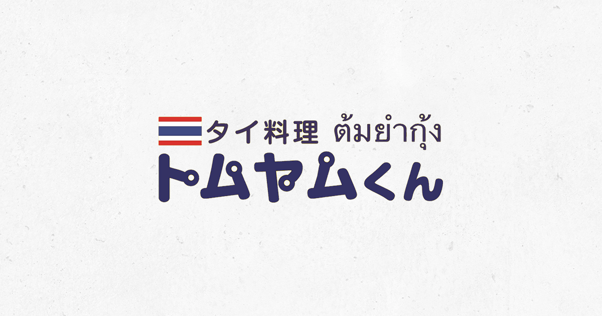 タイ料理トムヤムくん