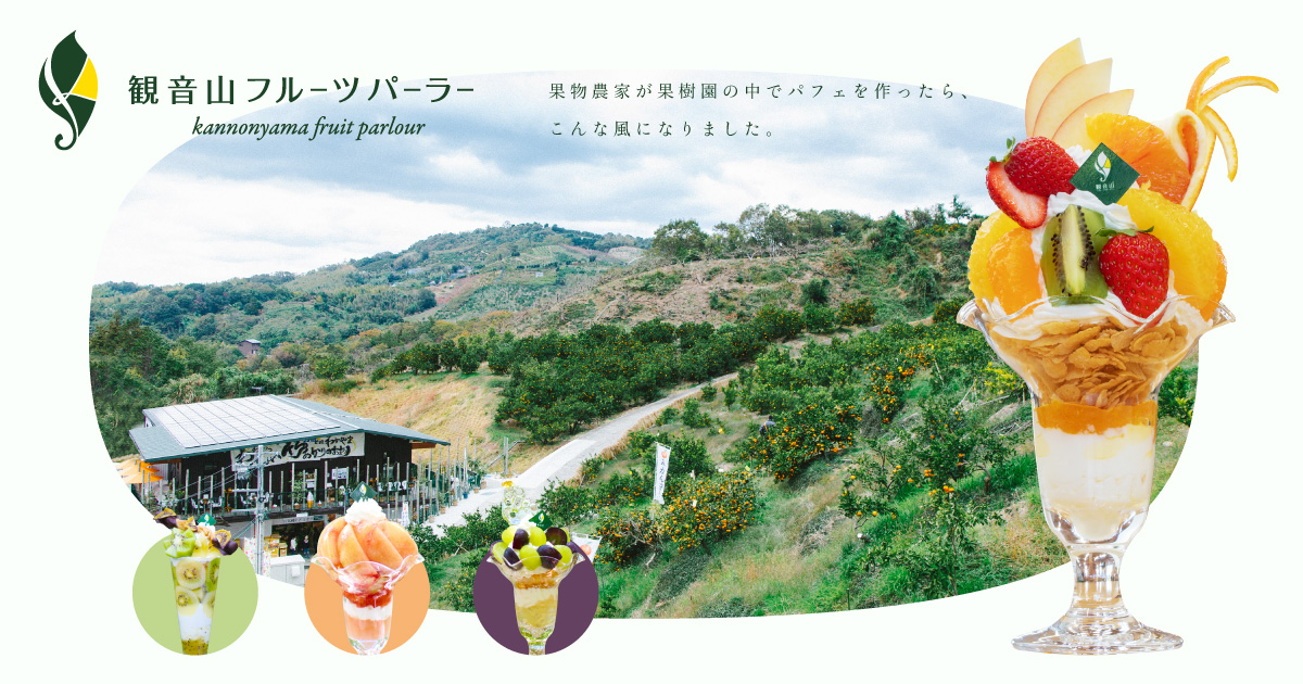 観音山フルーツパーラー