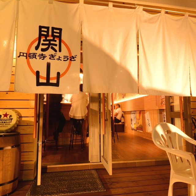 円頓寺ぎょうざ関山