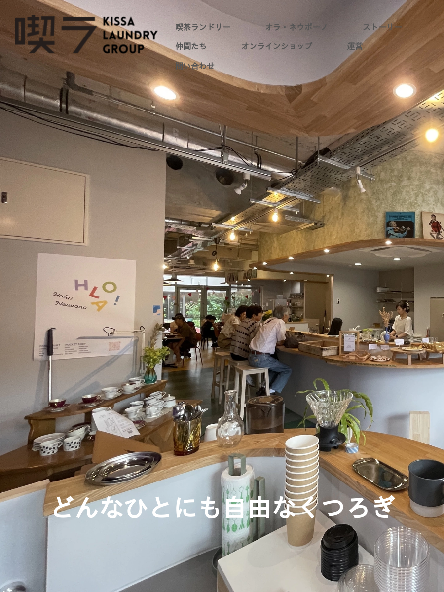 喫茶ランドリー
