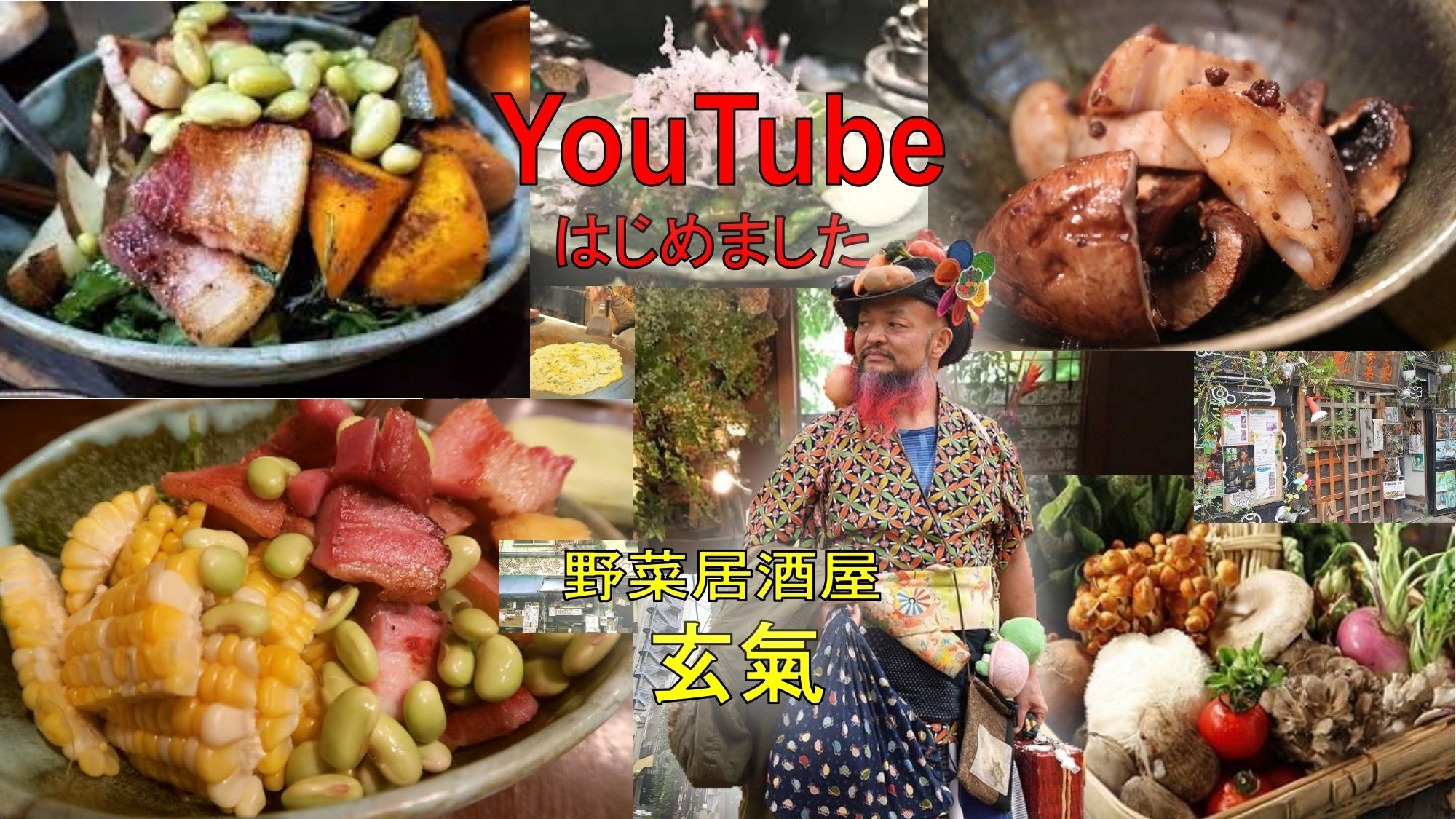 野菜居酒屋　玄氣