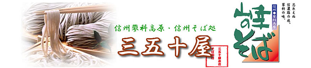 信州そば　田村