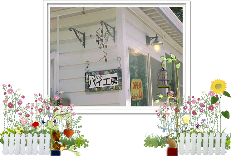 八ヶ岳パイ工房