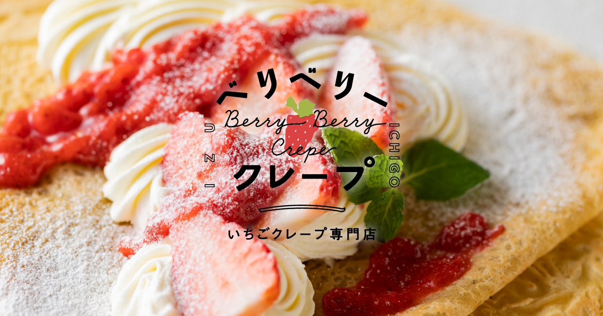 ベリベリークレープ