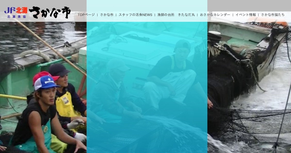 漁師の台所きたなだ丸