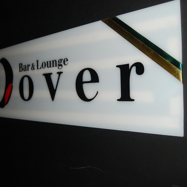 バーアンドラウンジオーバー