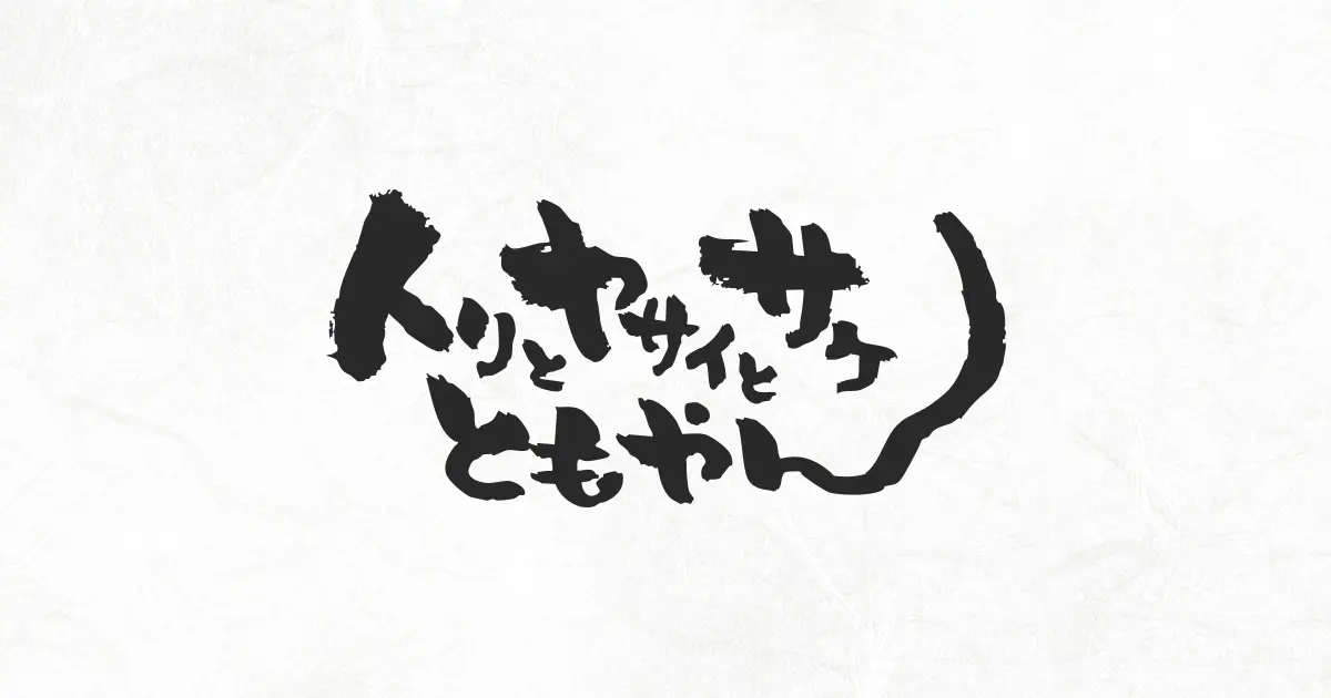 トリとヤサイとサケともやん