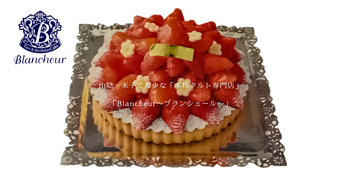 ブランシュール