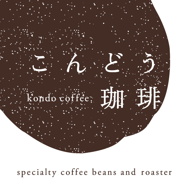 こんどう珈琲