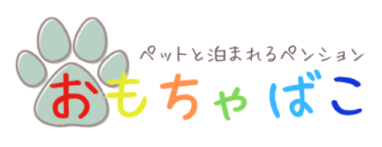 ペンション　おもちゃばこ