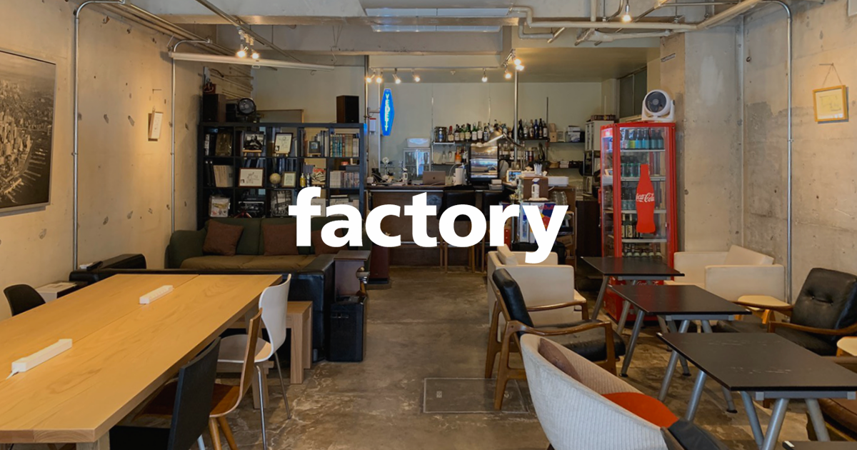 ファクトリー