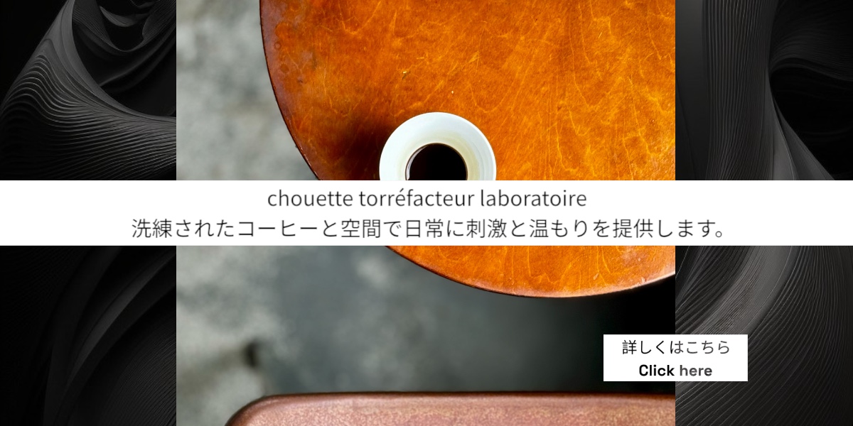 シュエット・トレファクチュール・ラボラトワール