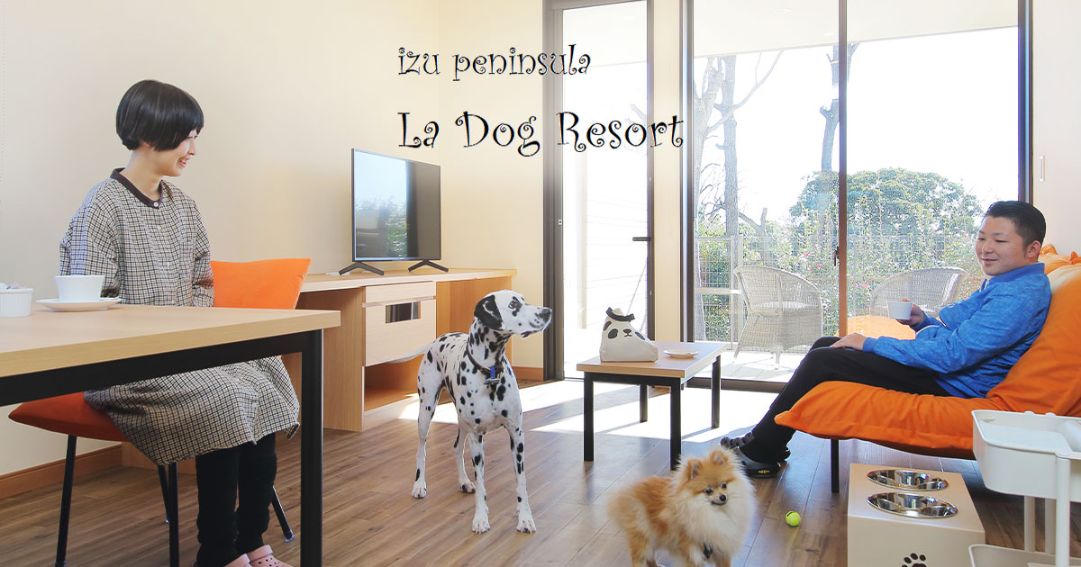 ラ・ドッグリゾート