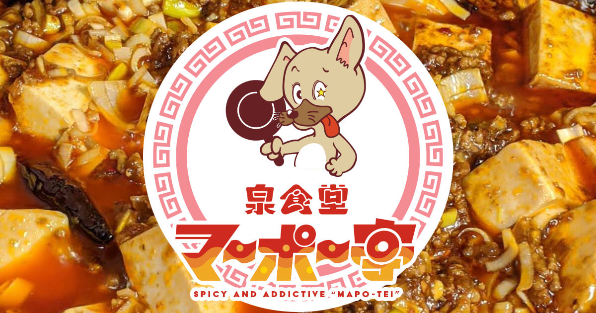 泉食堂マーポー亭